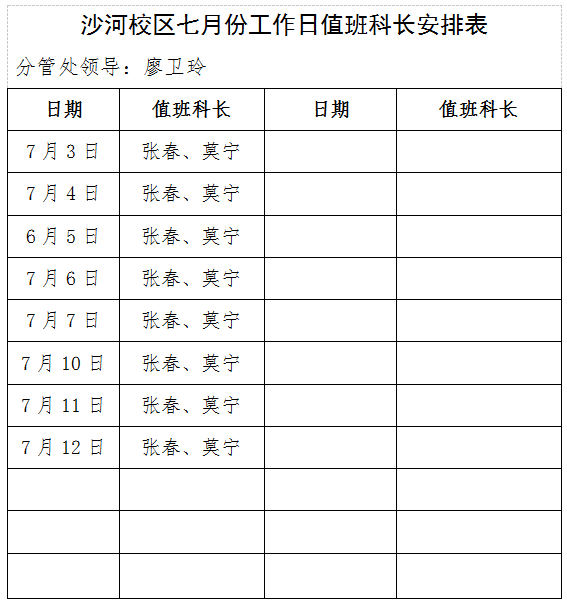 沙河值班7月.png