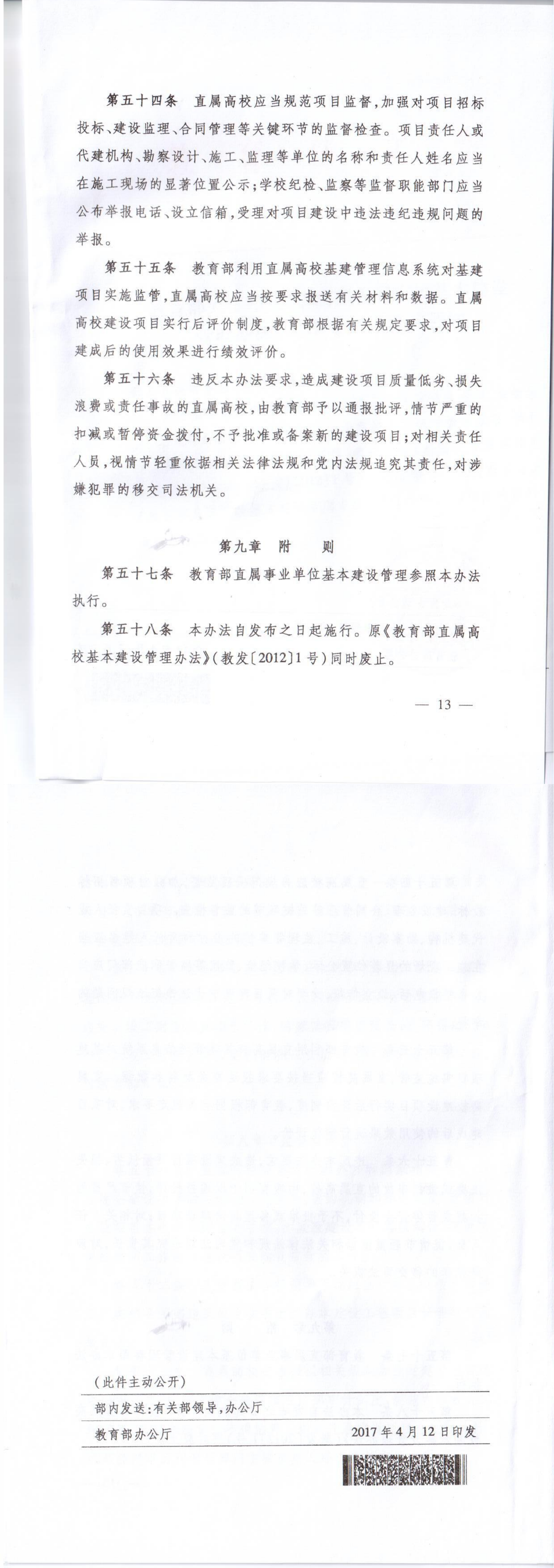 5.教育部直属高校基本建设管理办法（2017年修订）（教发〔2017〕7号）_01.png