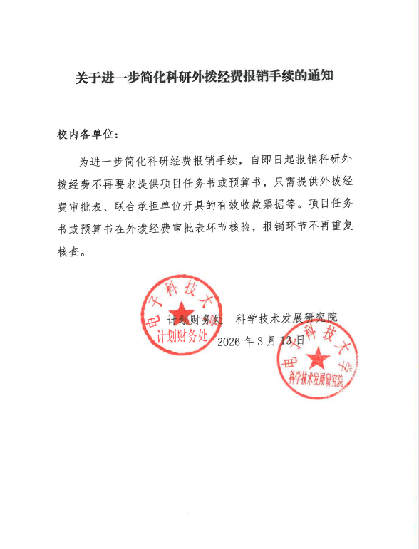 科研手续通知.png