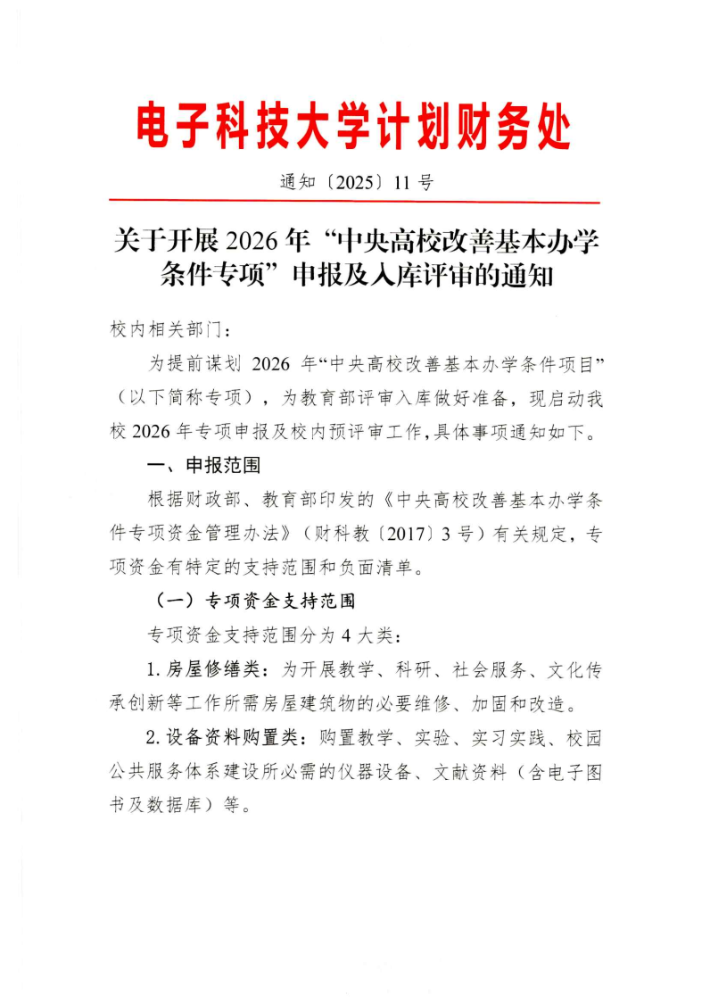 aa关于开展2026年“中央高校改善基本办学条件专项”申报及入库评审的通知_page1.png