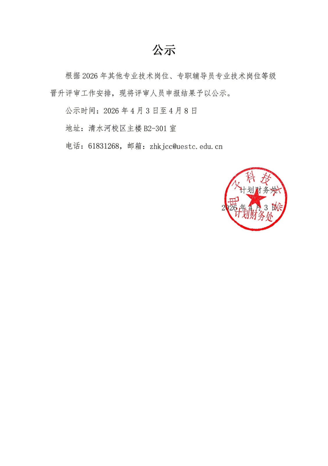 2025年其他专业技术岗位、专职辅导员专业技术岗位等级晋升评审人员申报结果公示.jpg