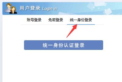 统一身份认证登录.jpg