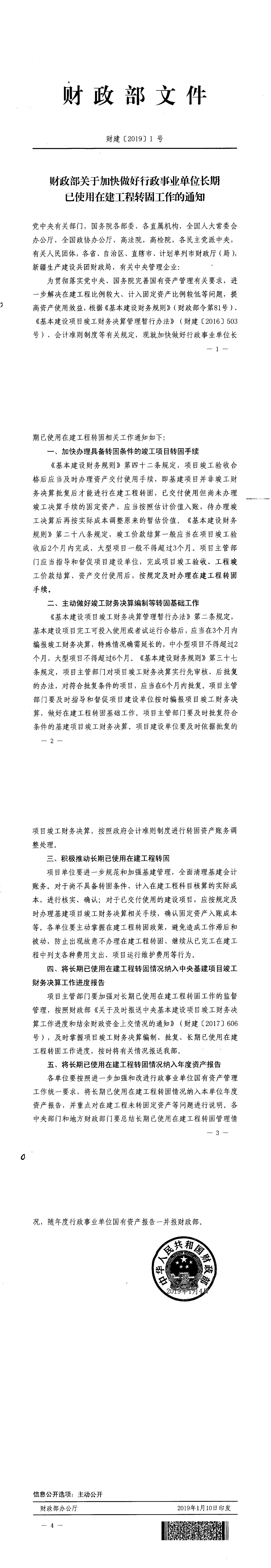 11.关于加快做好行政事业单位长期已使用在建工程转固工作的通知（财建〔2019〕1号）_00.png