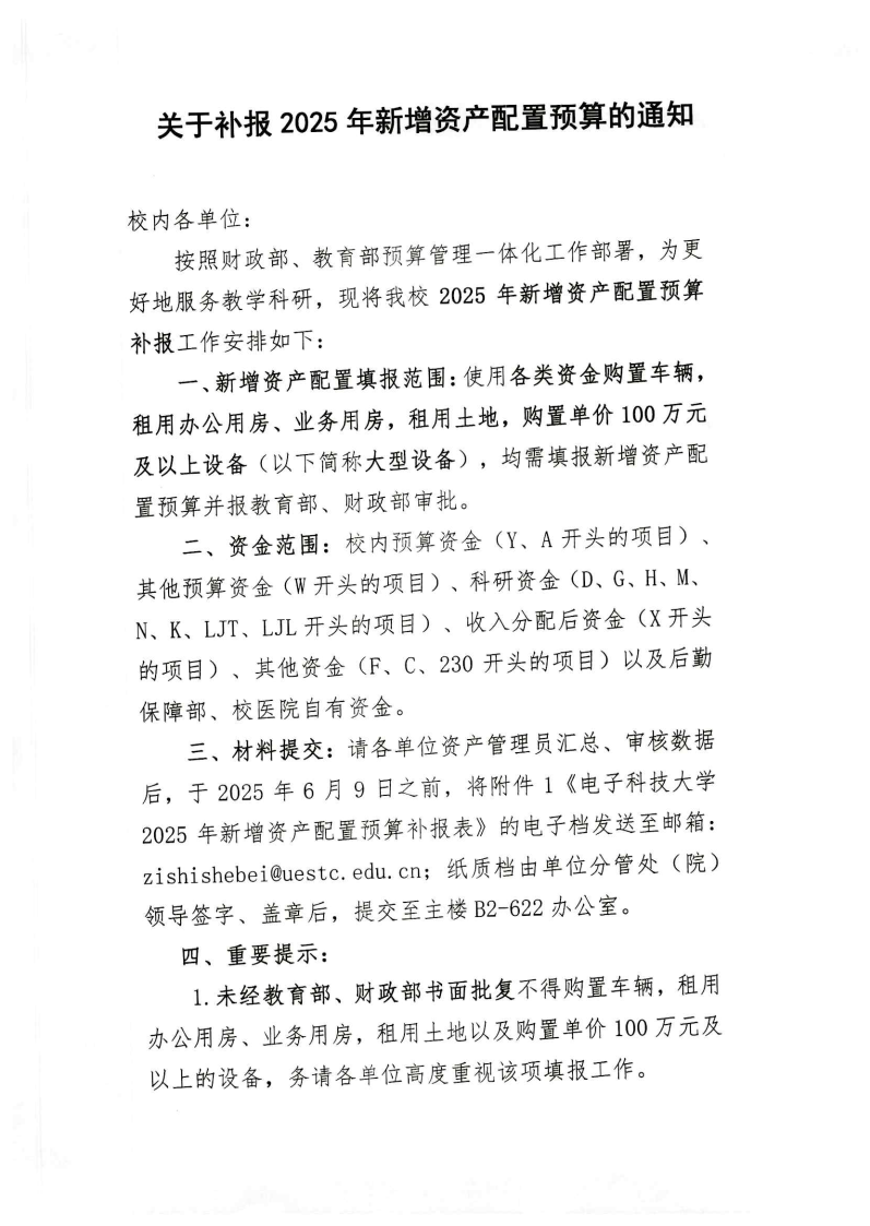 关于补报 2025 年新增资产配置预算的通知_page1.png