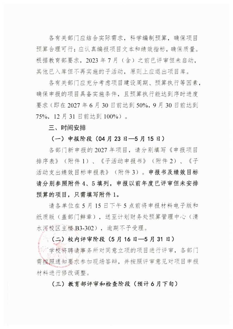 关于开展2027年“中央高校改善基本办学条件专项”申报及入库评审的通知_03.png