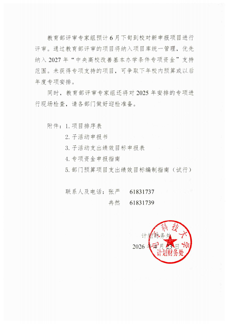 关于开展2027年“中央高校改善基本办学条件专项”申报及入库评审的通知_04.png