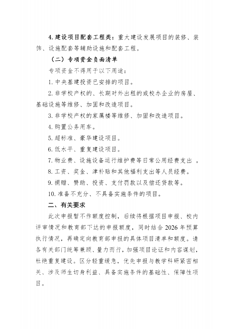 关于开展2027年“中央高校改善基本办学条件专项”申报及入库评审的通知_02.png