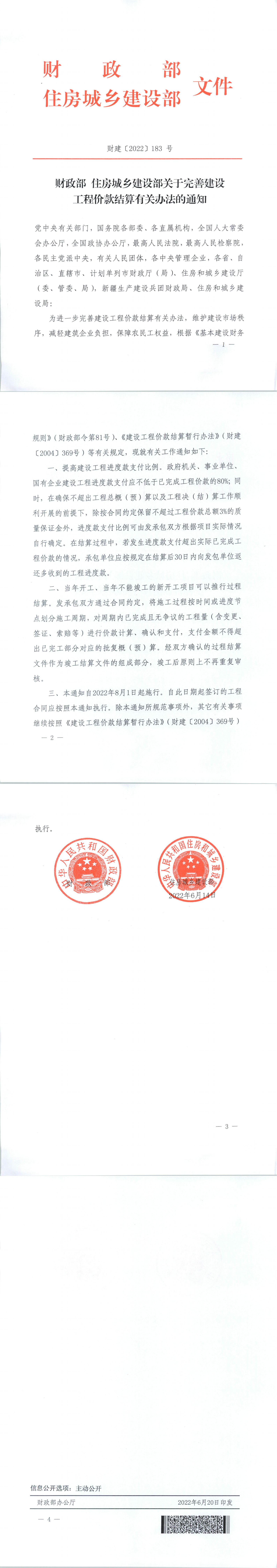 12.关于完善建设工程价款结算有关办法的通知（财建〔2022〕183号）_00.png